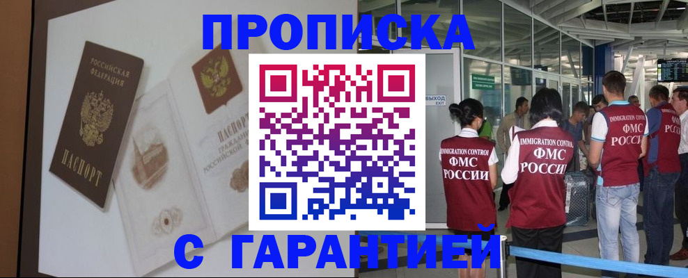прописка законно в Красном Куте